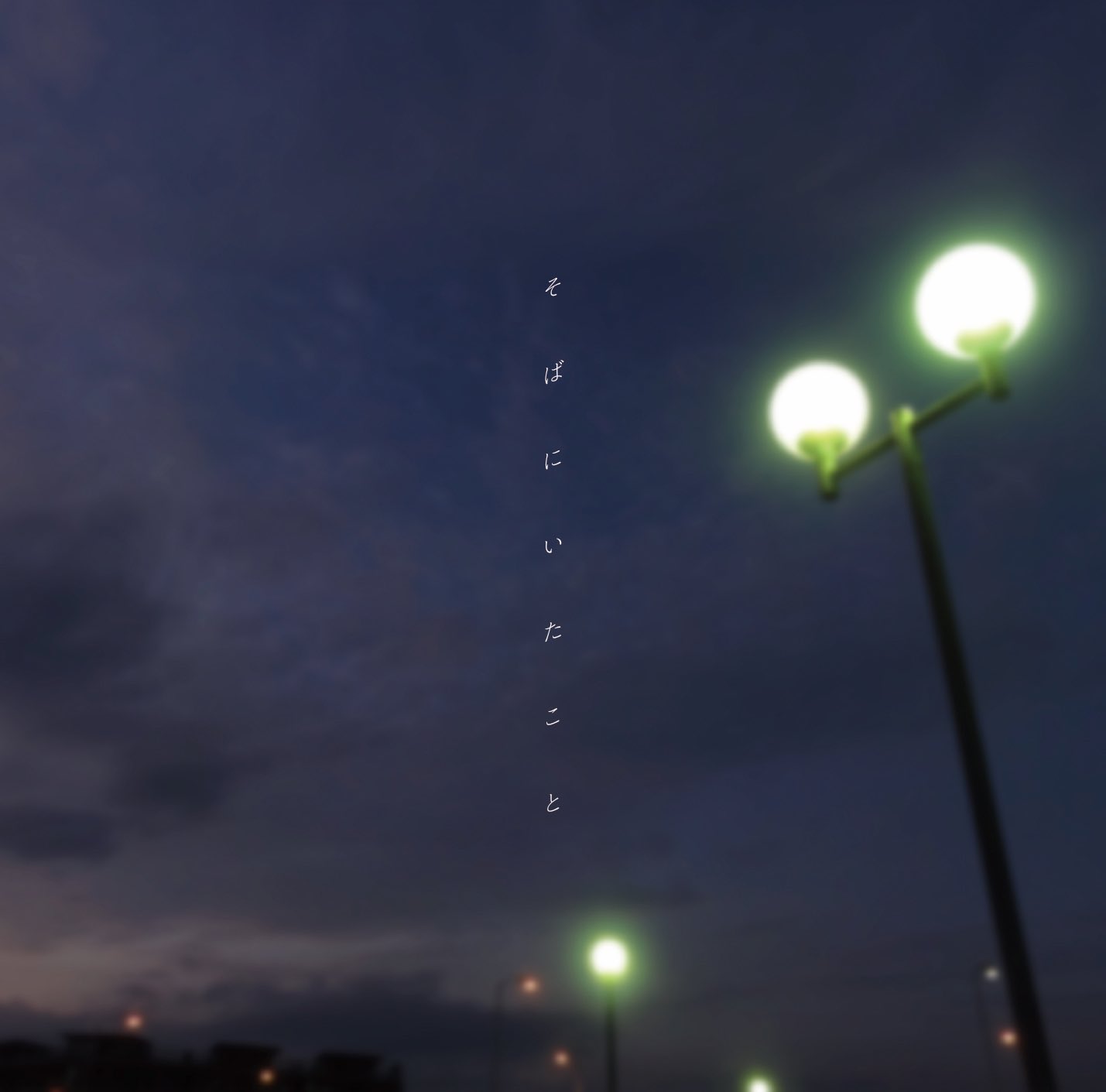 弓部岳樹 そばにいたこと ジャケット